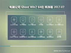 Թ˾ Ghost Win7 64λ v2017.08