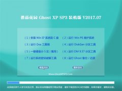 <b>ѻ԰ Ghost XP SP3 װ v2017.07</b>