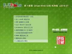 ܲ԰ Ghost Win8 32λ v2018.07
