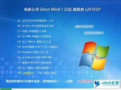 <b>Թ˾ Ghost Win8.1 32λ 콢 v2019.07</b>