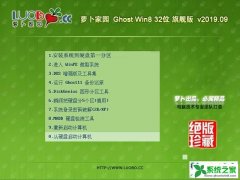 <b>ܲ԰ Ghost Win8.1 32λ 콢 v2019.09</b>