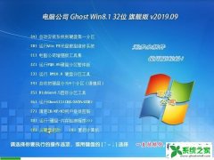 <b>Թ˾ Ghost Win8.1 32λ 콢 v2019.09</b>
